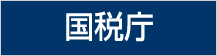タックスアンサー 国税庁