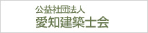 愛知建築士会