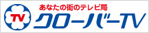 クローバーTV西尾張