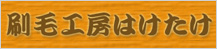刷毛工房はけたけ
