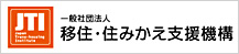JIT移住・住みかえ支援機構